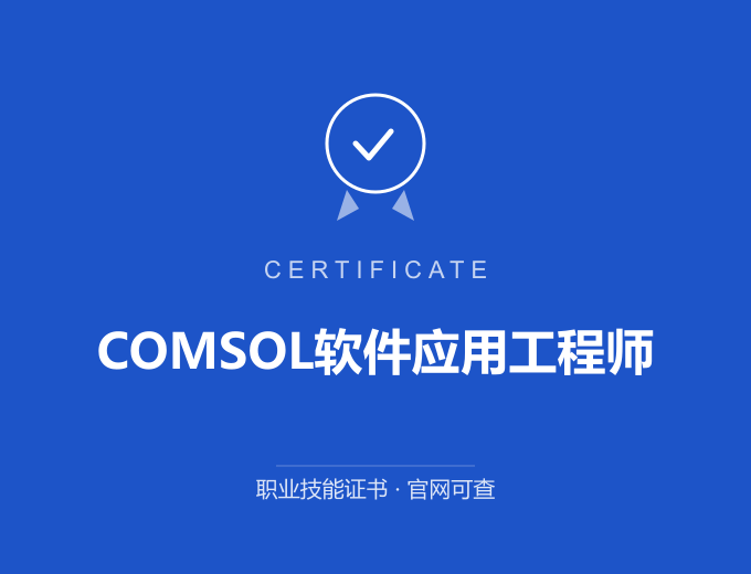 武汉COMSOL软件应用工程师证书 蓝色证书封面 职业技能证书 发证机构官网可查