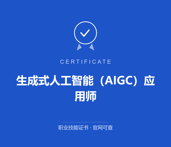 武汉生成式人工智能（AIGC）应用师证书 蓝色证书封面 职业技能证书 发证机构官网可查
