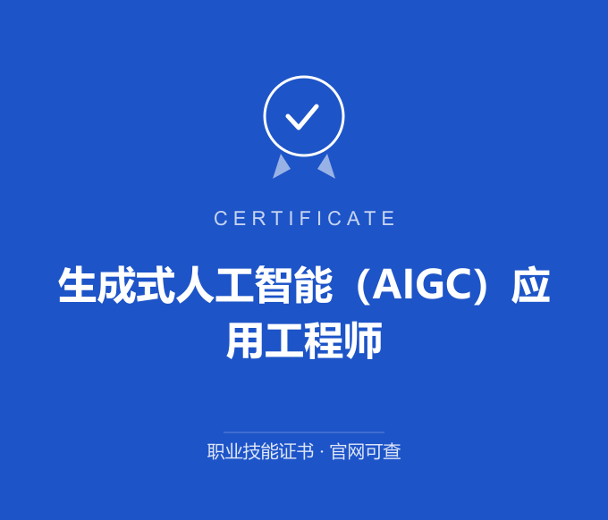 武汉生成式人工智能（AIGC）应用工程师证书 蓝色证书封面 职业技能证书 发证机构官网可查