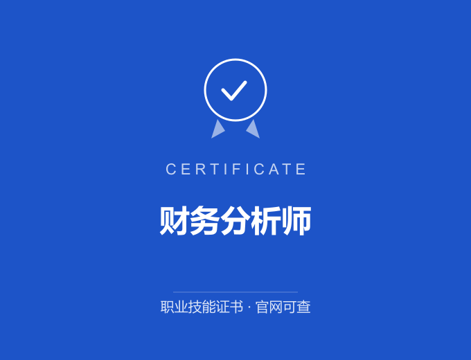 武汉财务分析师证书 蓝色证书封面 职业技能证书 发证机构官网可查