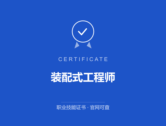 武汉装配式工程师证书 蓝色证书封面 职业技能证书 发证机构官网可查