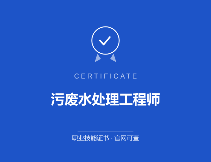 武汉污废水处理工程师证书 蓝色证书封面 职业技能证书 发证机构官网可查