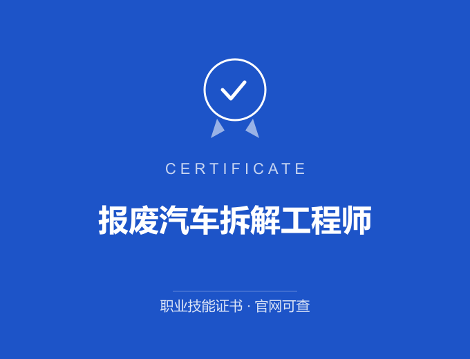 武汉报废汽车拆解工程师证书 蓝色证书封面 职业技能证书 发证机构官网可查