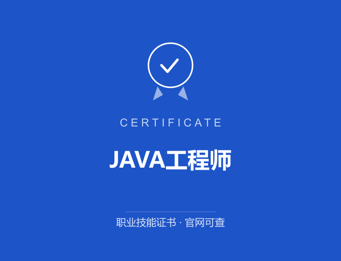 武汉JAVA工程师证书 蓝色证书封面 职业技能证书 发证机构官网可查