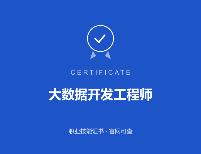 武汉大数据开发工程师证书 蓝色证书封面 职业技能证书 发证机构官网可查