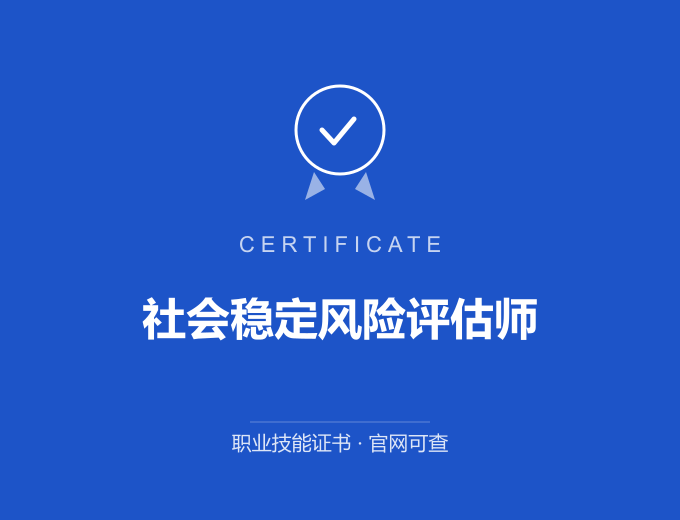 武汉社会稳定风险评估师证书 蓝色证书封面 职业技能证书 发证机构官网可查