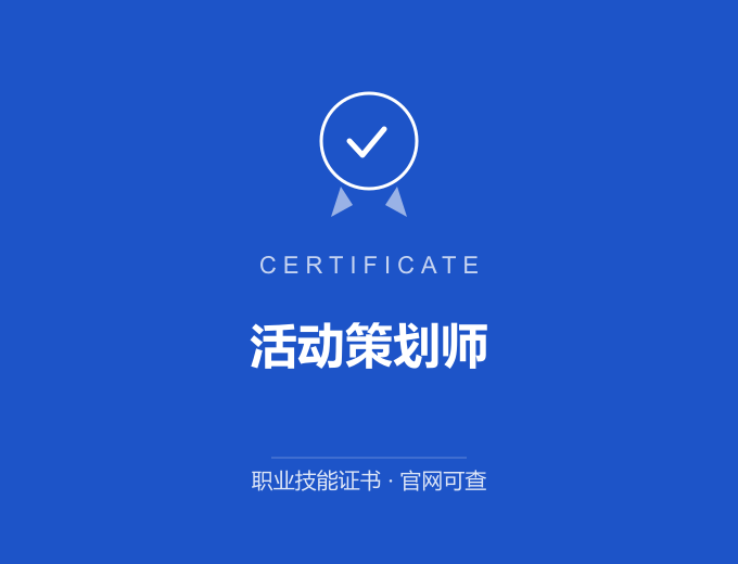武汉活动策划师证书 蓝色证书封面 职业技能证书 发证机构官网可查