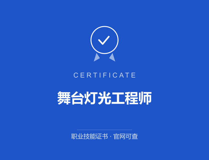 武汉舞台灯光工程师证书 蓝色证书封面 职业技能证书 发证机构官网可查