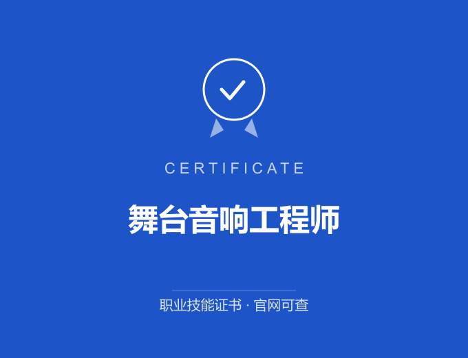 武汉舞台音响工程师证书 蓝色证书封面 职业技能证书 发证机构官网可查