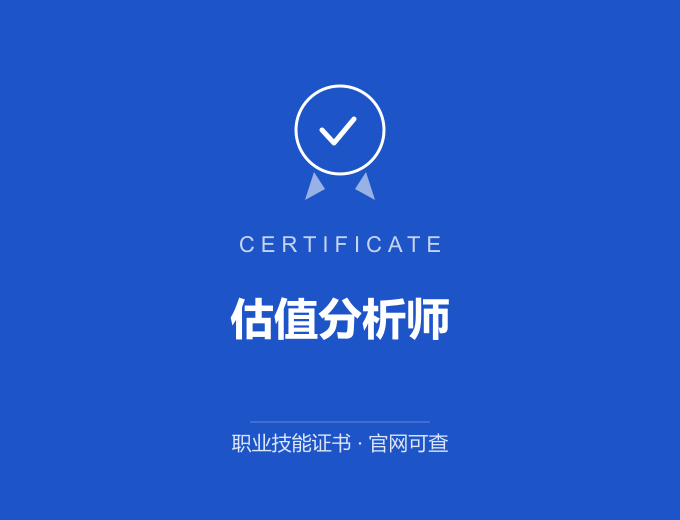 武汉估值分析师证书 蓝色证书封面 职业技能证书 发证机构官网可查