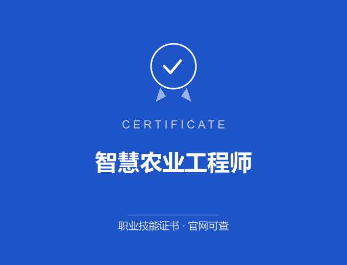 武汉智慧农业工程师证书 蓝色证书封面 职业技能证书 发证机构官网可查