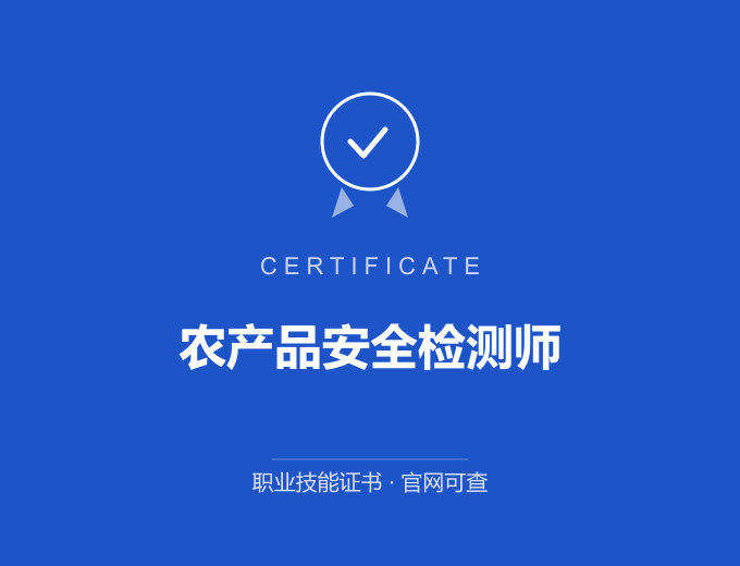 武汉农产品安全检测师证书 蓝色证书封面 职业技能证书 发证机构官网可查