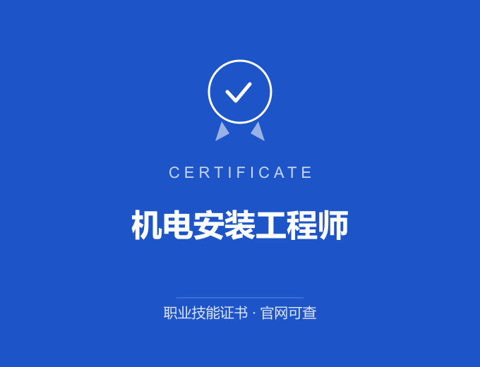 武汉机电安装工程师证书 蓝色证书封面 职业技能证书 发证机构官网可查