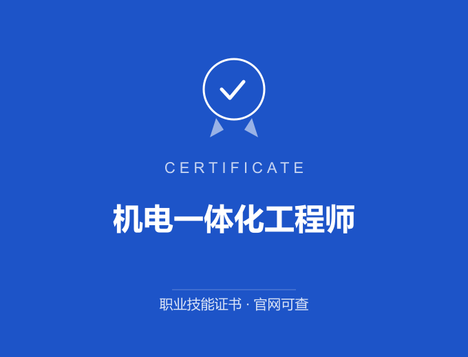 武汉机电一体化工程师证书 蓝色证书封面 职业技能证书 发证机构官网可查