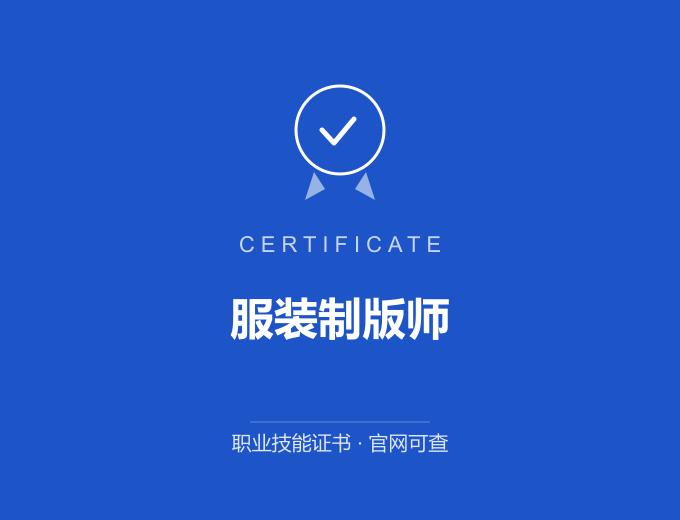 武汉服装制版师证书 蓝色证书封面 职业技能证书 发证机构官网可查