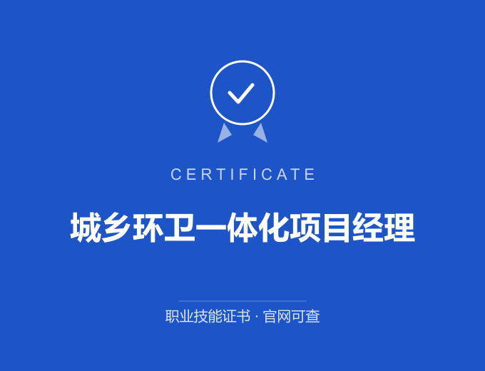 武汉城乡环卫一体化项目经理证书 蓝色证书封面 职业技能证书 发证机构官网可查