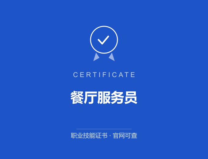 武汉餐厅服务员证书 蓝色证书封面 职业技能证书 发证机构官网可查