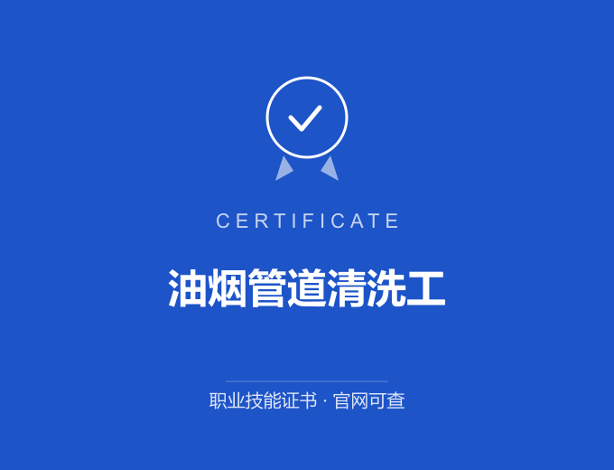 武汉油烟管道清洗工证书 蓝色证书封面 职业技能证书 发证机构官网可查