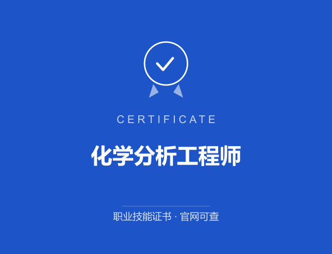 武汉化学分析工程师证书 蓝色证书封面 职业技能证书 发证机构官网可查