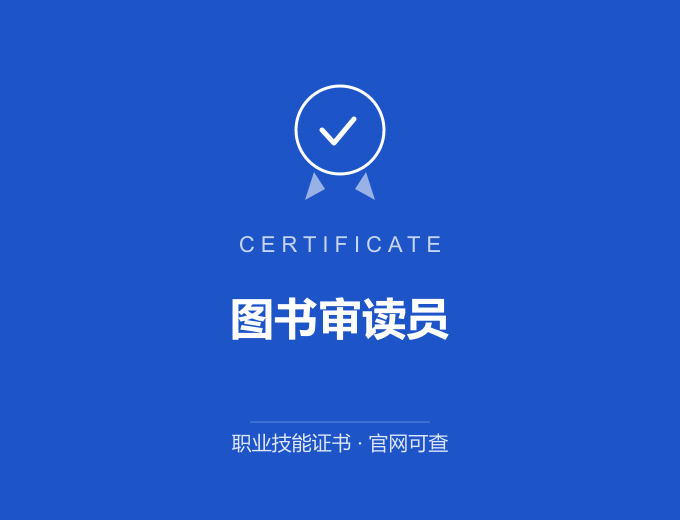 武汉图书审读员证书 蓝色证书封面 职业技能证书 发证机构官网可查