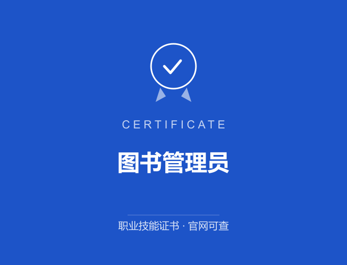 武汉图书管理员证书 蓝色证书封面 职业技能证书 发证机构官网可查