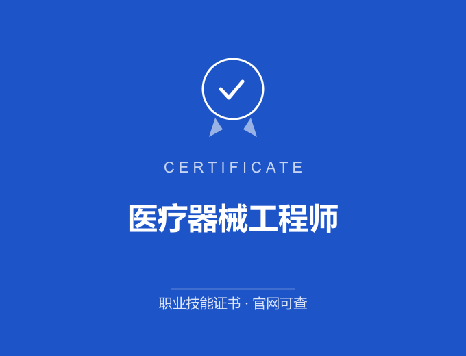 武汉医疗器械工程师证书 蓝色证书封面 职业技能证书 发证机构官网可查