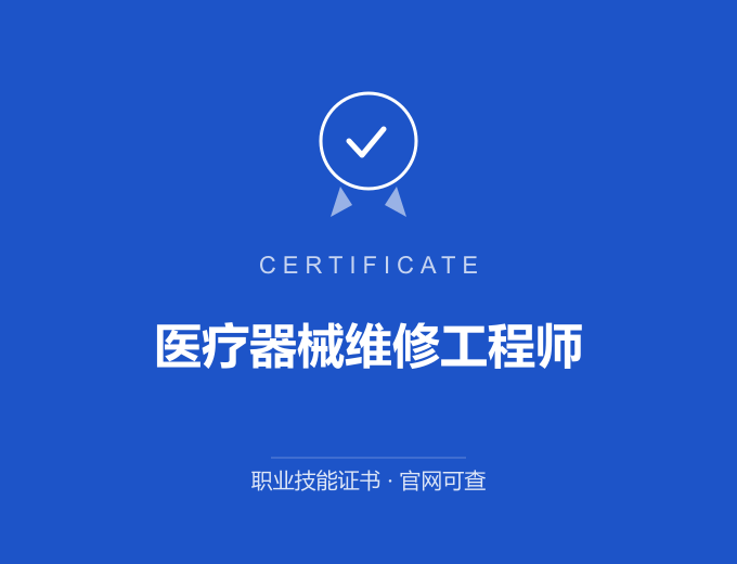 武汉医疗器械维修工程师证书 蓝色证书封面 职业技能证书 发证机构官网可查