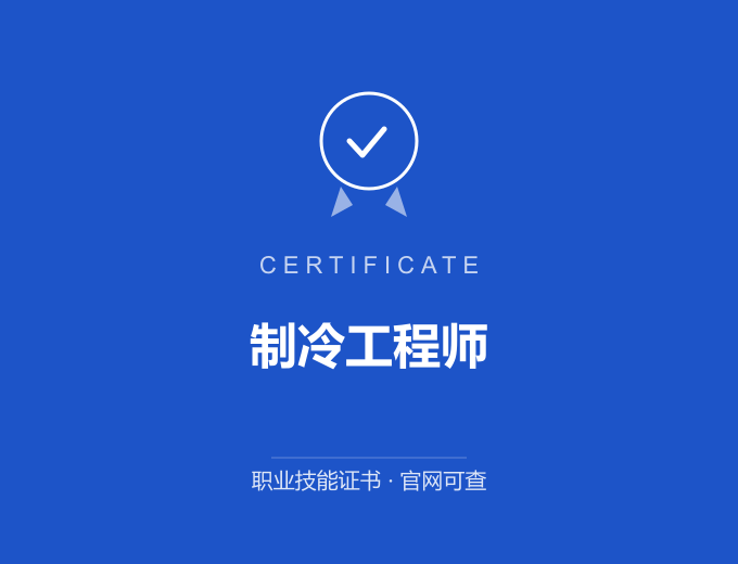 武汉制冷工程师证书 蓝色证书封面 职业技能证书 发证机构官网可查