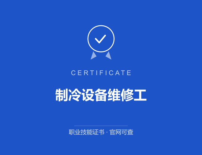 武汉制冷设备维修工证书 蓝色证书封面 职业技能证书 发证机构官网可查