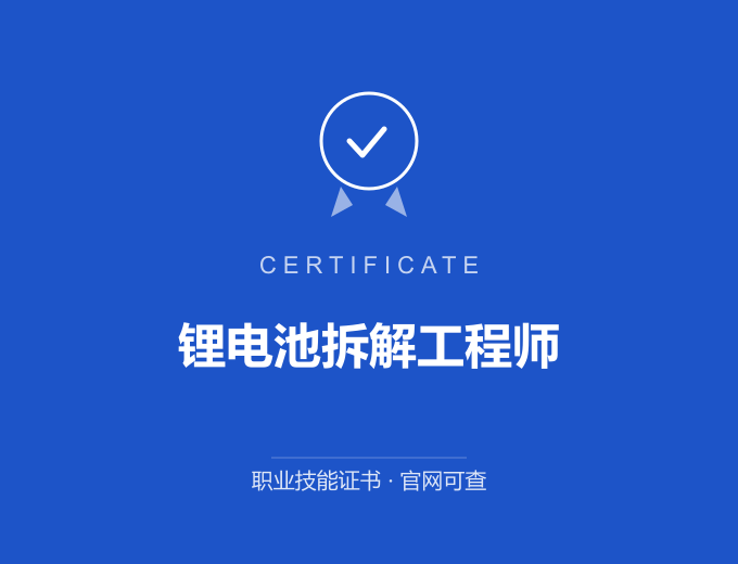 武汉锂电池拆解工程师证书 蓝色证书封面 职业技能证书 发证机构官网可查