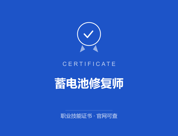 武汉蓄电池修复师证书 蓝色证书封面 职业技能证书 发证机构官网可查
