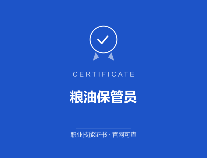 武汉粮油保管员证书 蓝色证书封面 职业技能证书 发证机构官网可查