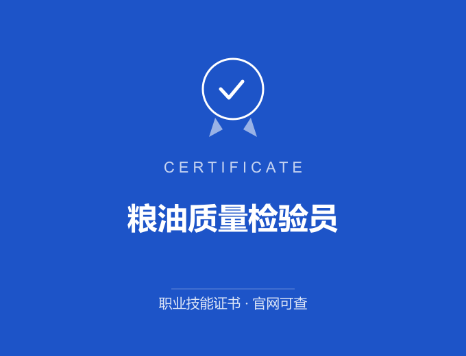 武汉粮油质量检验员证书 蓝色证书封面 职业技能证书 发证机构官网可查