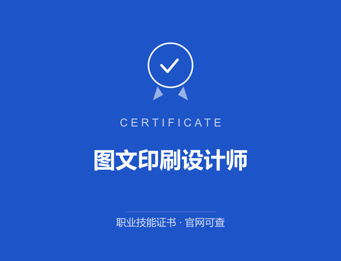 武汉图文印刷设计师证书 蓝色证书封面 职业技能证书 发证机构官网可查