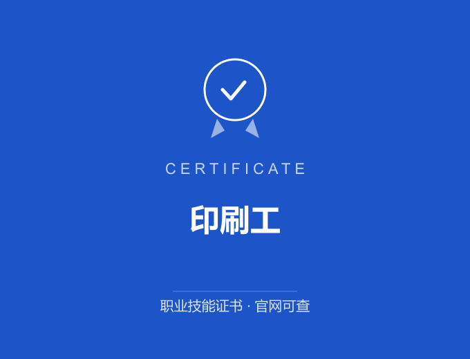 武汉印刷工证书 蓝色证书封面 职业技能证书 发证机构官网可查