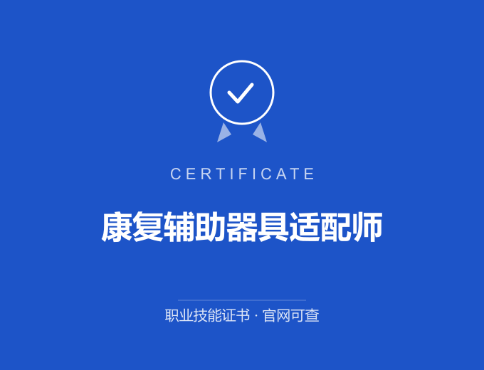武汉康复辅助器具适配师证书 蓝色证书封面 职业技能证书 发证机构官网可查