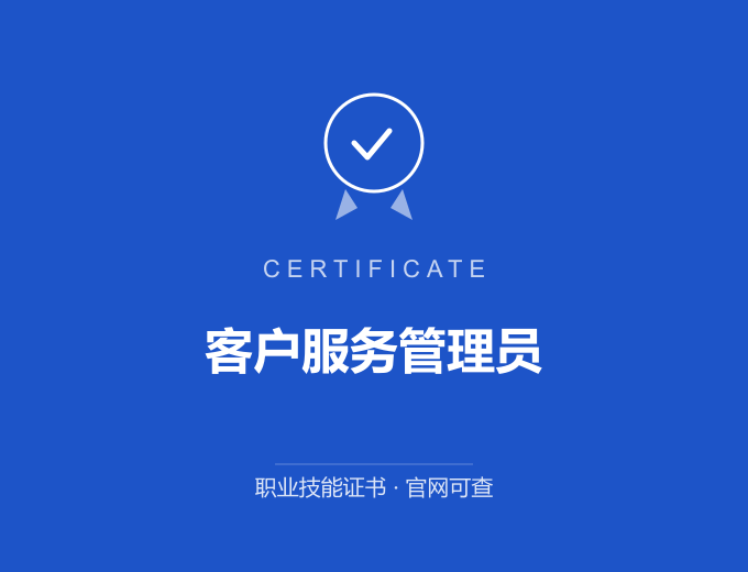 武汉客户服务管理员证书 蓝色证书封面 职业技能证书 发证机构官网可查