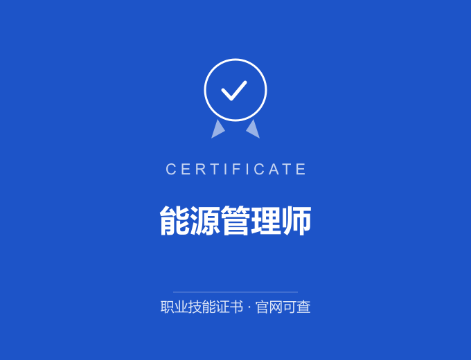武汉能源管理师证书 蓝色证书封面 职业技能证书 发证机构官网可查
