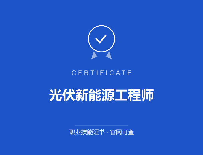 武汉光伏新能源工程师证书 蓝色证书封面 职业技能证书 发证机构官网可查