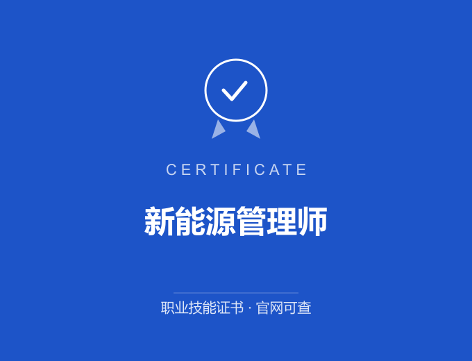 武汉新能源管理师证书 蓝色证书封面 职业技能证书 发证机构官网可查