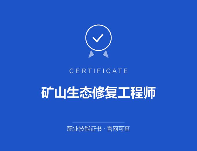 武汉矿山生态修复工程师证书 蓝色证书封面 职业技能证书 发证机构官网可查