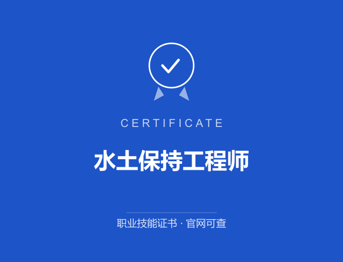 武汉水土保持工程师证书 蓝色证书封面 职业技能证书 发证机构官网可查