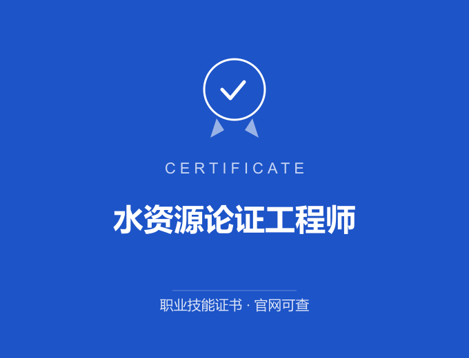 武汉水资源论证工程师证书 蓝色证书封面 职业技能证书 发证机构官网可查
