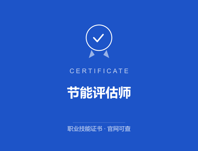 武汉节能评估师证书 蓝色证书封面 职业技能证书 发证机构官网可查