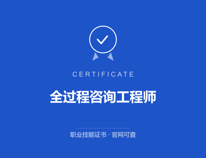 武汉全过程咨询工程师证书 蓝色证书封面 职业技能证书 发证机构官网可查