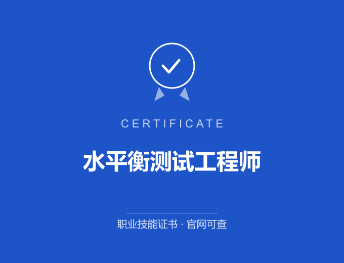 武汉水平衡测试工程师证书 蓝色证书封面 职业技能证书 发证机构官网可查