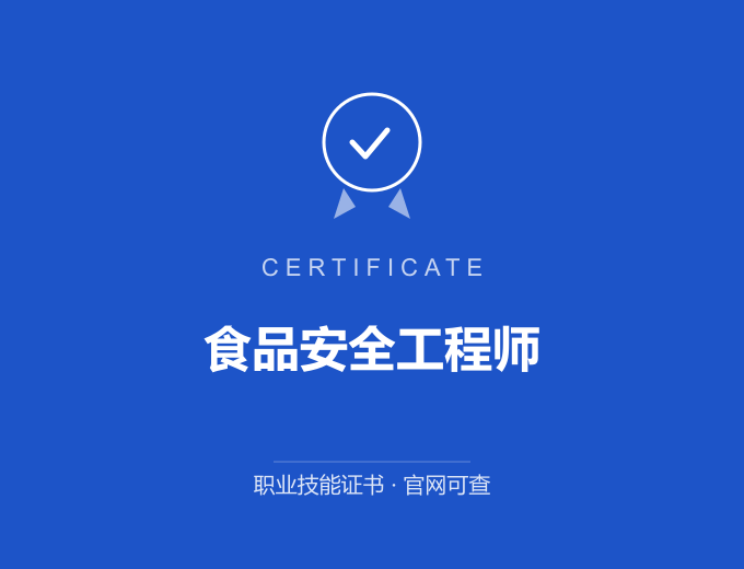 武汉食品安全工程师证书 蓝色证书封面 职业技能证书 发证机构官网可查