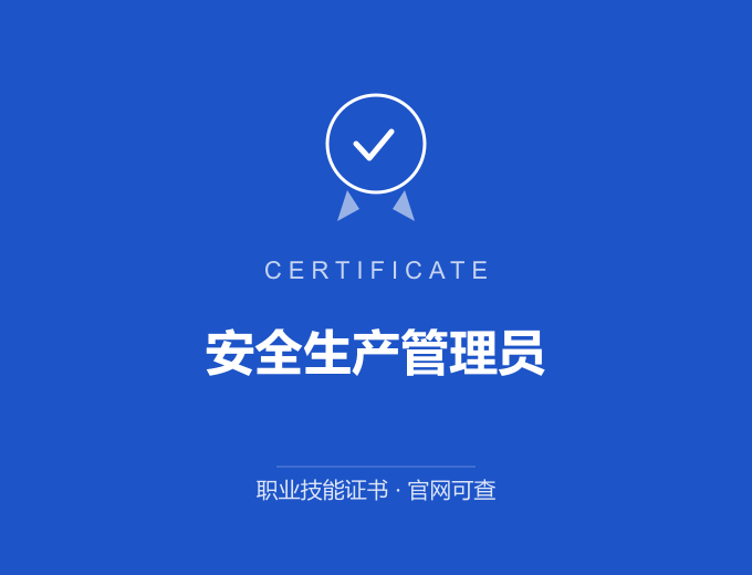 武汉安全生产管理员证书 蓝色证书封面 职业技能证书 发证机构官网可查