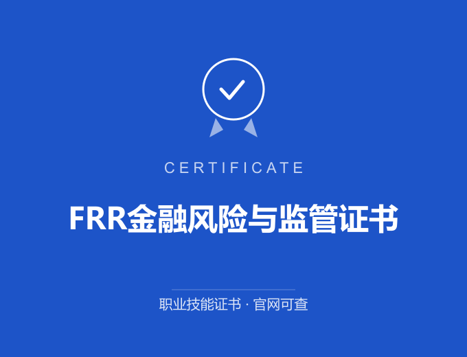 武汉FRR金融风险与监管证书证书 蓝色证书封面 职业技能证书 发证机构官网可查
