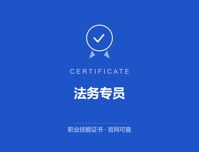 武汉法务专员证书 蓝色证书封面 职业技能证书 发证机构官网可查